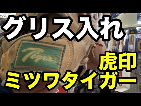 グリス交換 part 1 (虎印 MITSUWA TIGER) Glove Grease #1739 Video