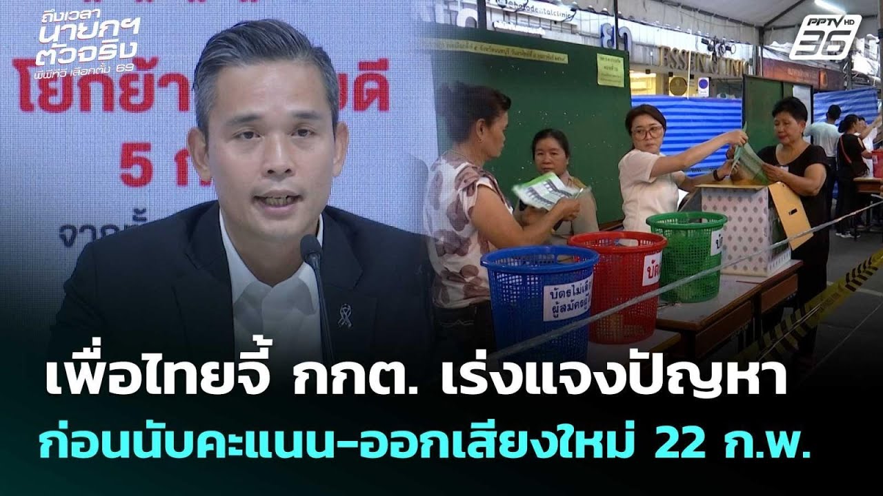 เพื่อไทยจี้ กกต. เร่งแจงปัญหาก่อนนับคะแนน-ออกเสีย?