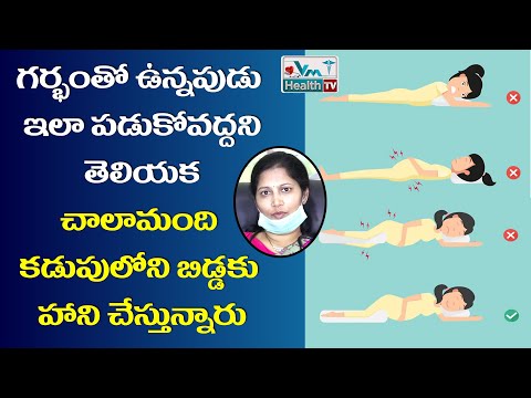 గర్భిణీలు ఇలా పడుకోవద్దని తెలుసా -  how to sleep during pregnancy -  #bestsleeping position