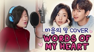 [COVER] WORDS OF MY HEART 마음의 말-Kim Yeon Ji (I&#39;m Not A Robot OST] by Marianne Topacio
