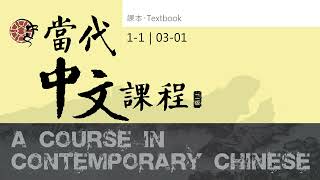 當代中文課程第一冊課本 1-1 音檔 03-01