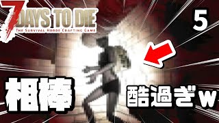 【7 Days To Die】久しぶりの相棒の姿が酷過ぎるｗｗｗ【Alpha18】part5