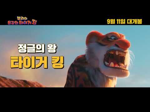 [빌리와 용감한 타이거킹] 메인 예고편