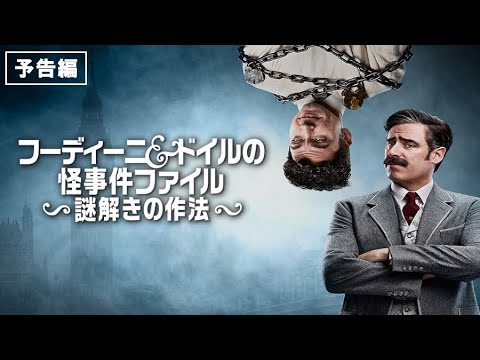 【GYAO!にて無料放送中！】海外ドラマ『フーディーニ＆ドイルの怪事件ファイル 〜謎解きの作法〜』〈デジタル配信&DVD予告編〉