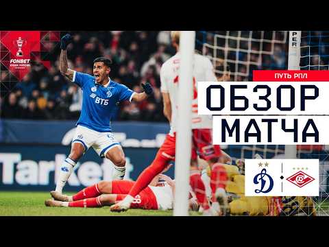DINAMO vs. SPARTAK, MATCH REVIEW | FONBET Russian Cup 2025/26. RPL Path. Semifinals, 1st leg.
