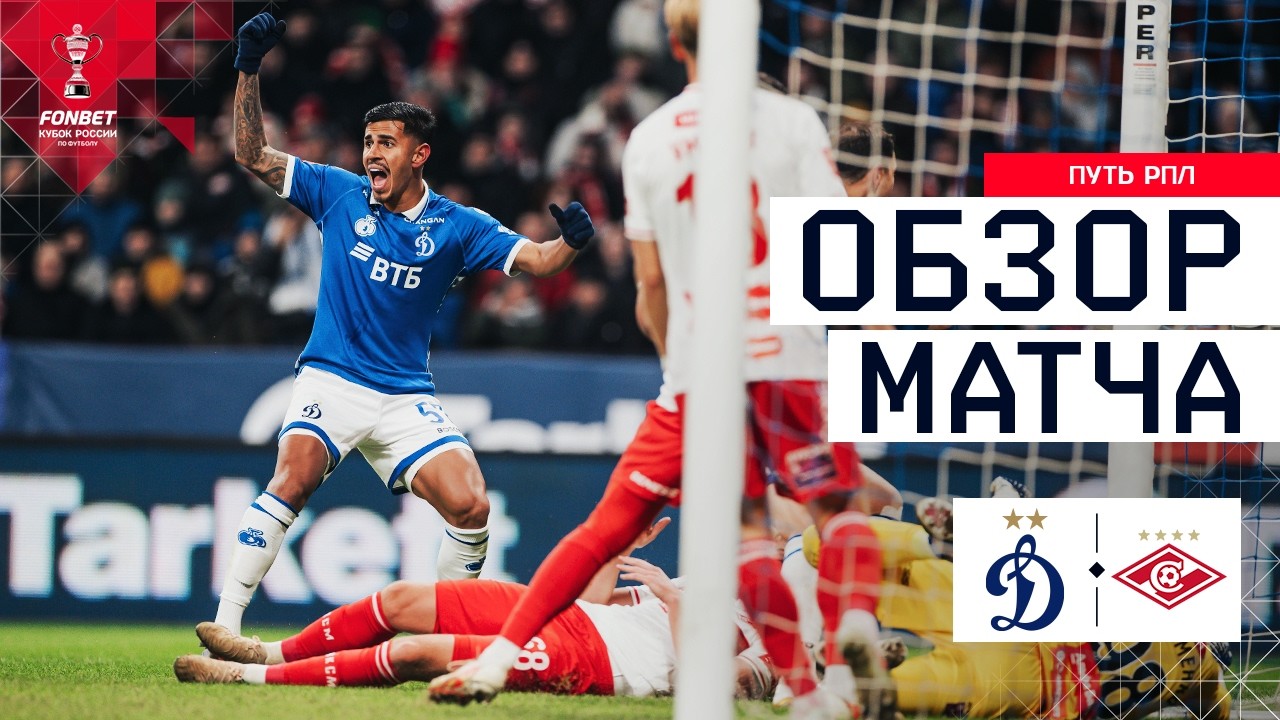 Dynamo Moscow vs Spartak Moscow Highlights