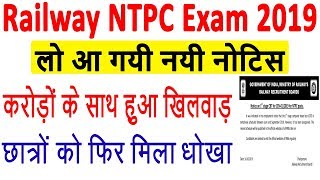 Railway RRB NTPC Exam Date / Admit Card 2019 | RRB Official Notice Out : NTPC Exam Date Postponed