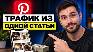Pinterest Strategy: One Article, Many Pins — Full Breakdown & Transcript