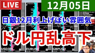 【日銀は利上げぽい雰囲気でドル円乱高下＆今週の投資結果＆新企画を実施】2025年12月05日（金）FX実況生配信カニトレーダーチャンネル生放送1312回目