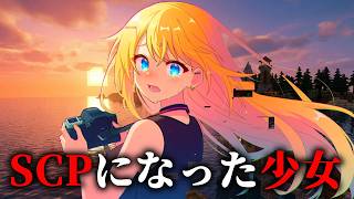 【マイクラSCP】SCPに成り果ててしまった少女の運命と結末とは…少女SCP3選【ゆっくり実況・解説】