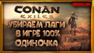 УБИРАЕМ ЛАГИ В ИГРЕ Conan Exiles НА 100%
