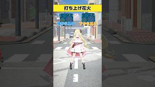 角巻わため - 打ち上げ花火は？  横から見る or 下から見る【 #今日のわため 】 #shorts #hololive  #vtuber