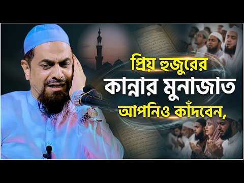 প্রিয় হুজুরের কান্নার মুনাজাত আপনিও কাঁদবেন┇┇┇2026 - ড. সিরাজুল ইসলাম সিরাজী