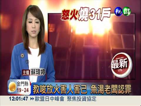 教唆放火害人害己 魚湯老闆認罪