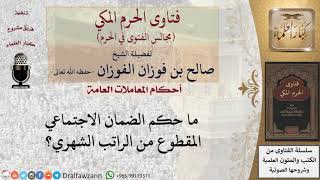 ما حكم الضمان الاجتماعي المقطوع من الراتب الشهري؟ #فتاوى الفوزان