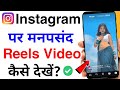Instagram Par Apni Manpasand Reels Video Kaise Dekhe How To See Favourite Reels On Instagram