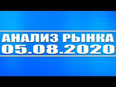 Анализ рынка 05.08.2020 + Технический анализ Газпрома и ВТБ + Разбор нефти, газа, доллара, евро