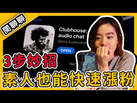 3招讓你變人氣王Clubhouse生存懶人包！！素人也能成為聊天室之霸!!【閱聊聊】|閱部客