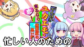 忙しい人のための「がんばれユカエモン」【VOICEROID+ゆっくり】