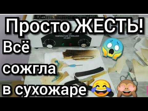 Эксперименты с сухожаром. Сожгла всё нафиг)))))))))))))Для людей с чувством юмора!!!
