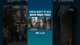 트럼프, 이란전 돌파구 못 찾고 정치적 부담만 커졌다 #JTBC #Shorts