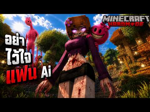 Lovity หลอกผม ให้รัก !! อย่าไว้ใจแฟน Ai ที่บิดเบี้ยว !!  !! แล้วนี่คือสิ่งที่เกิดขึ้น ?? I Minecraft