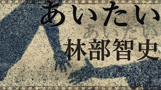 あいたい 林部智史 歌詞付き 高音質フル【感動する歌 泣ける死別ソング】(covered by クムリソラ-sora kumuri-)