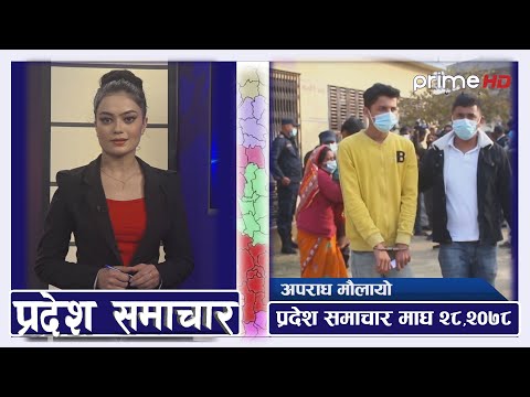 PrimeHD || प्रदेश समाचार माघ २८,२०७८