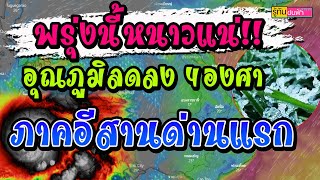 พรุ่งนี้หนาวแน่!! อีสานด่านแรกอุณหภูมิลด 4 องศา - เตือนฉบับ9 ภาคใต้ฝนหนัก 11จังหวัดระวังท่วม