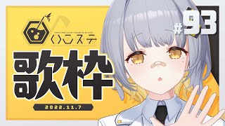 [Vtub] HACHI 週五歌回#93 (補)