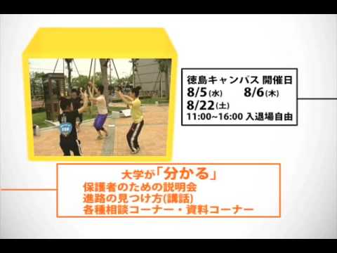 オープンキャンパスCM　徳島文理大学