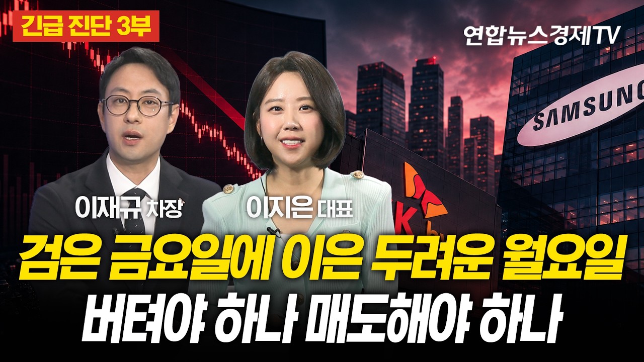 [긴급진단 3부] 새로운 악재 없이 나스닥 4% 급락, 월요일 시초가에 따라 이렇게 대응하세요 (이재규 차장) 
