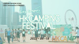 Download lagu HKCAMP香港露營文化祭2022 /HK CAMPING FESTIVAL 2022《2022 SummerFest 中環夏誌》4K mp3