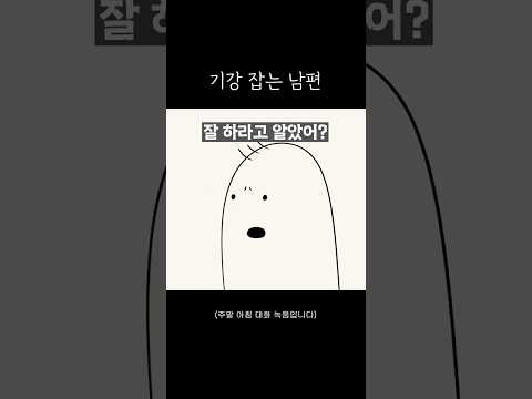 기강 잡는 남편