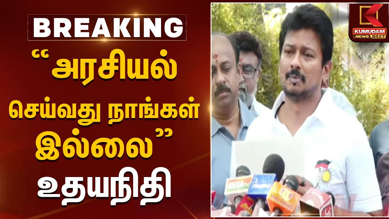 அரசியல் செய்வது நாங்கள் இல்லை - உதயநிதி