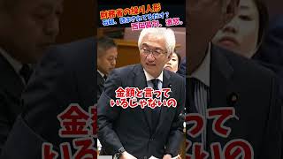 財務省のペテンを国会で完全論破！能無し政府の裏側を全暴露#国会中継切り抜き #自民党 #西田昌司