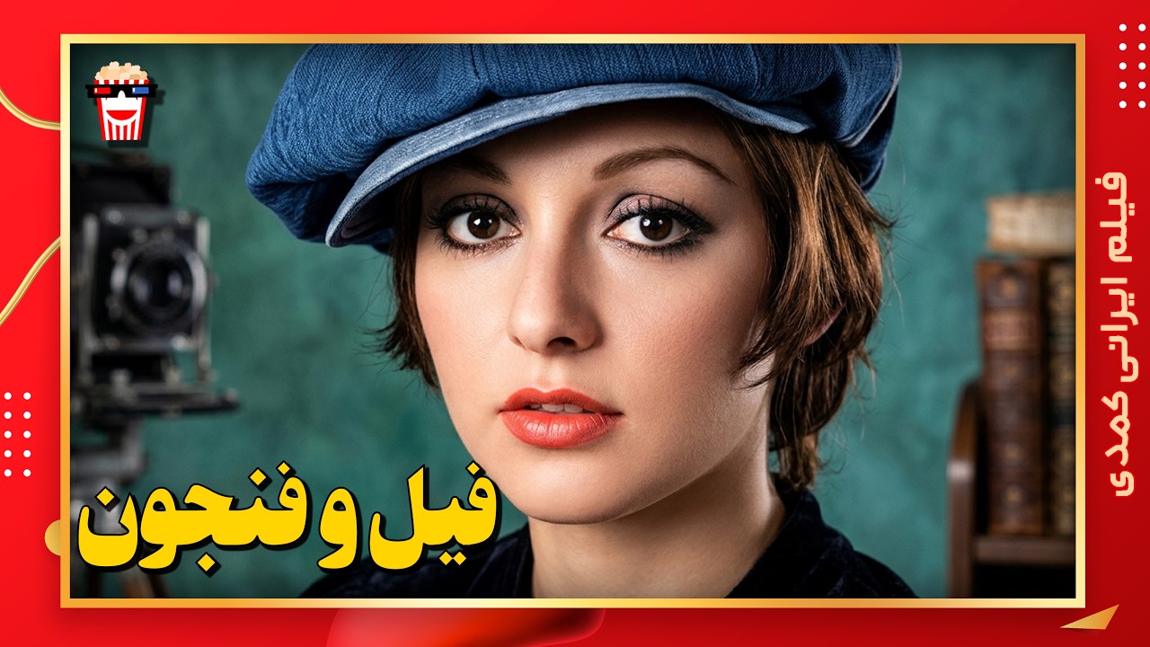 🍿 فیلم کامل ایرانی فیل و فنجون |بدون سانسور