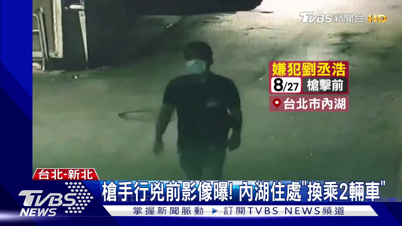 槍手行兇前影像曝！　內湖住處「換乘2輛車」