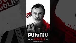 🎥 ԲԱԽՈՒՄ | սերիա 7, Դիտի՛ր ARMFLIX-ում։ 🎥 COLLISION | episode 7, watch on ARMFLIX.com