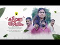 കല്ല്യാണ നിശ്ചയം Kalyana Nischayam Short Movie GUND