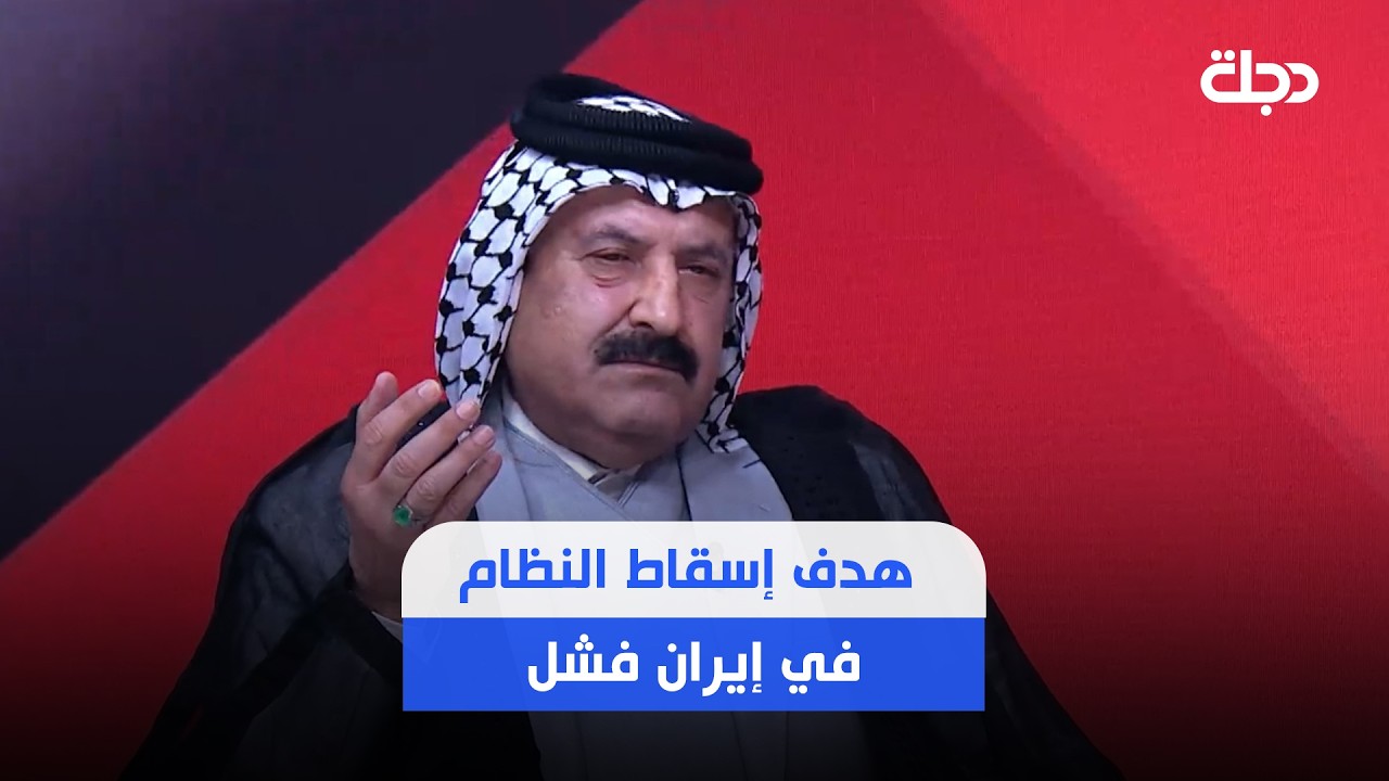 فيديو | محمد الصيهود: الحــ ـرب انتهت ولن تعود لأن هدف إسقاط النظام في إيران فشل