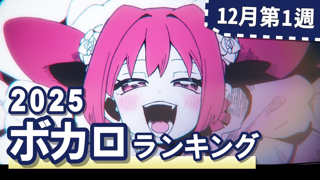YouTubeボカロランキング【2025年12月1週目】