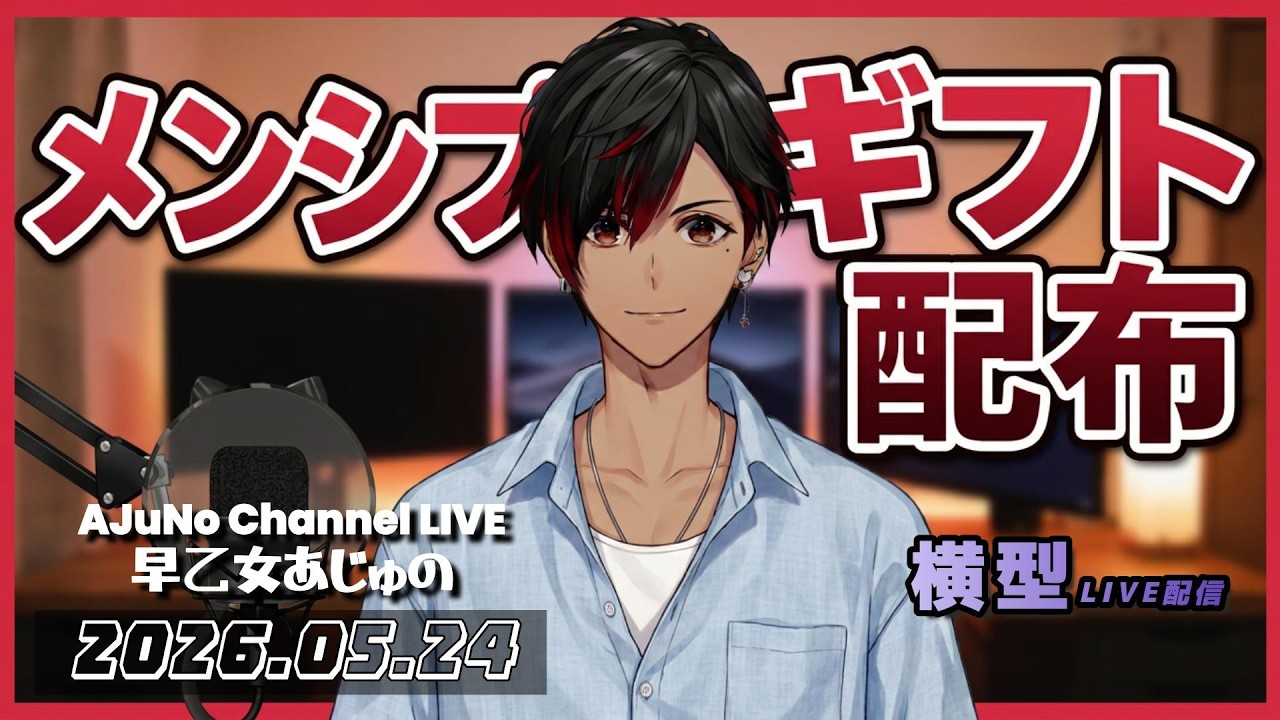【朝活!?】珍しく朝から配信！メンシプギフト配るよ〜｜縦横同時配信【癒やし雑談】