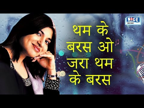 थम के बरस जरा थम के बरस - अलका याग्निक का सुपरहिट हिंदी गाना - हिंदी बारिश के गाने