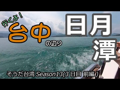 ir! Perto de Taichung (Dia 3, Parte 1) Lago Sun Moon/Pule para longe! Taipei [Sim, Taiwan Temporada 13] [Diário de viagem de Taiwan 2023/5-GW]