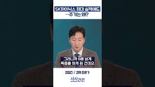 [사사건건] SK하이닉스 최대 실적에도…주가는 왜? (정철진)