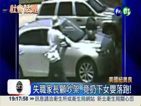 離譜父母顧吵架 扔女嬰賭氣離去