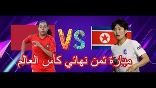 المغرب ضد كوريا في التمن نهائي كأس عالم تحت 17 سنة سيدات