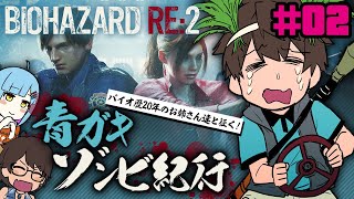 【RE:2】青ガキゾンビ紀行#02