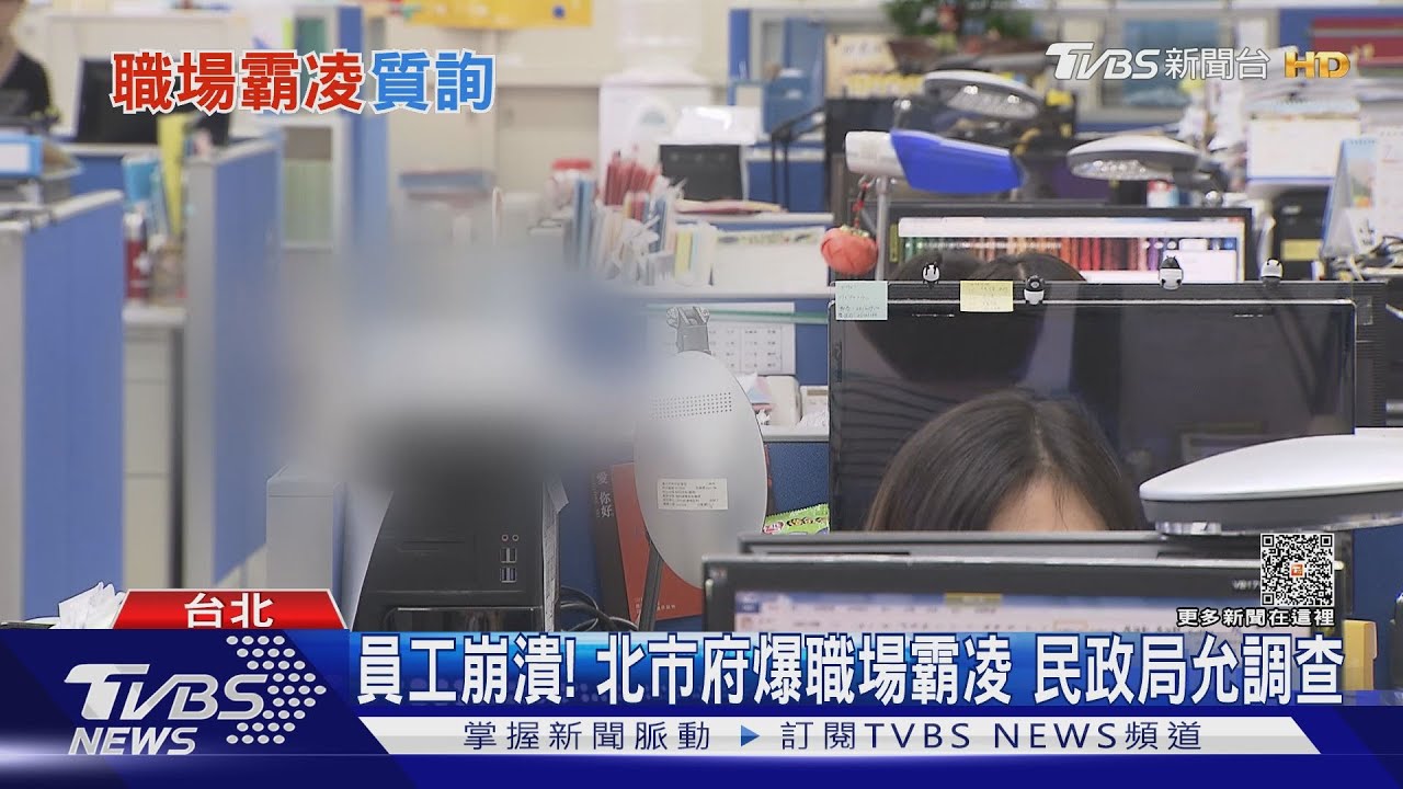 不順眼就巴頭 北市府民政局爆職場霸凌